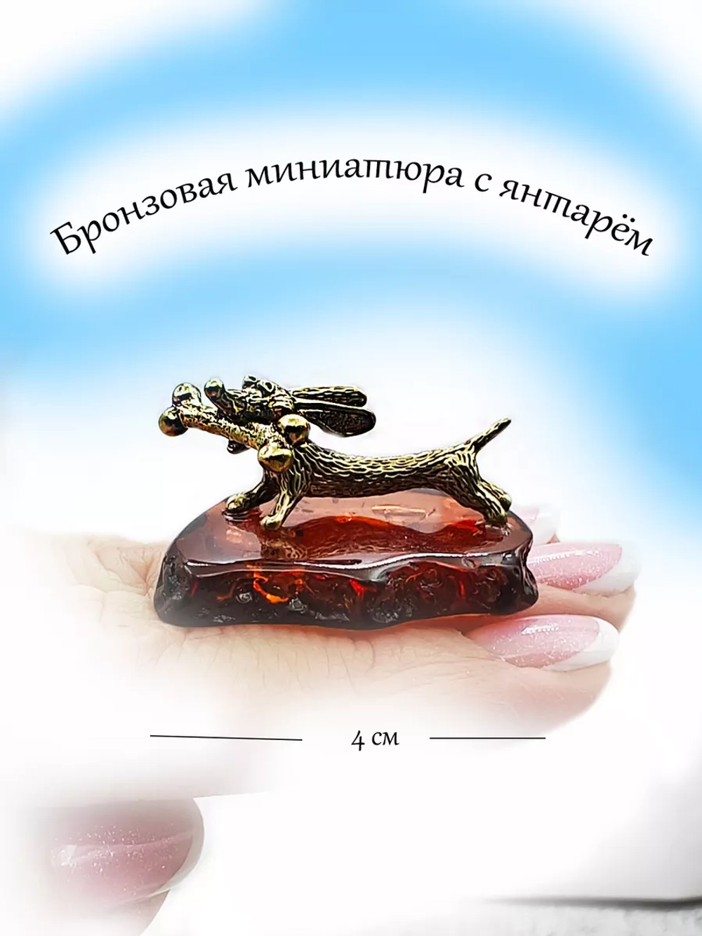 Фигурка такса с костью