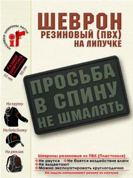 Шеврон на липучке Просьба в спину не шмалять