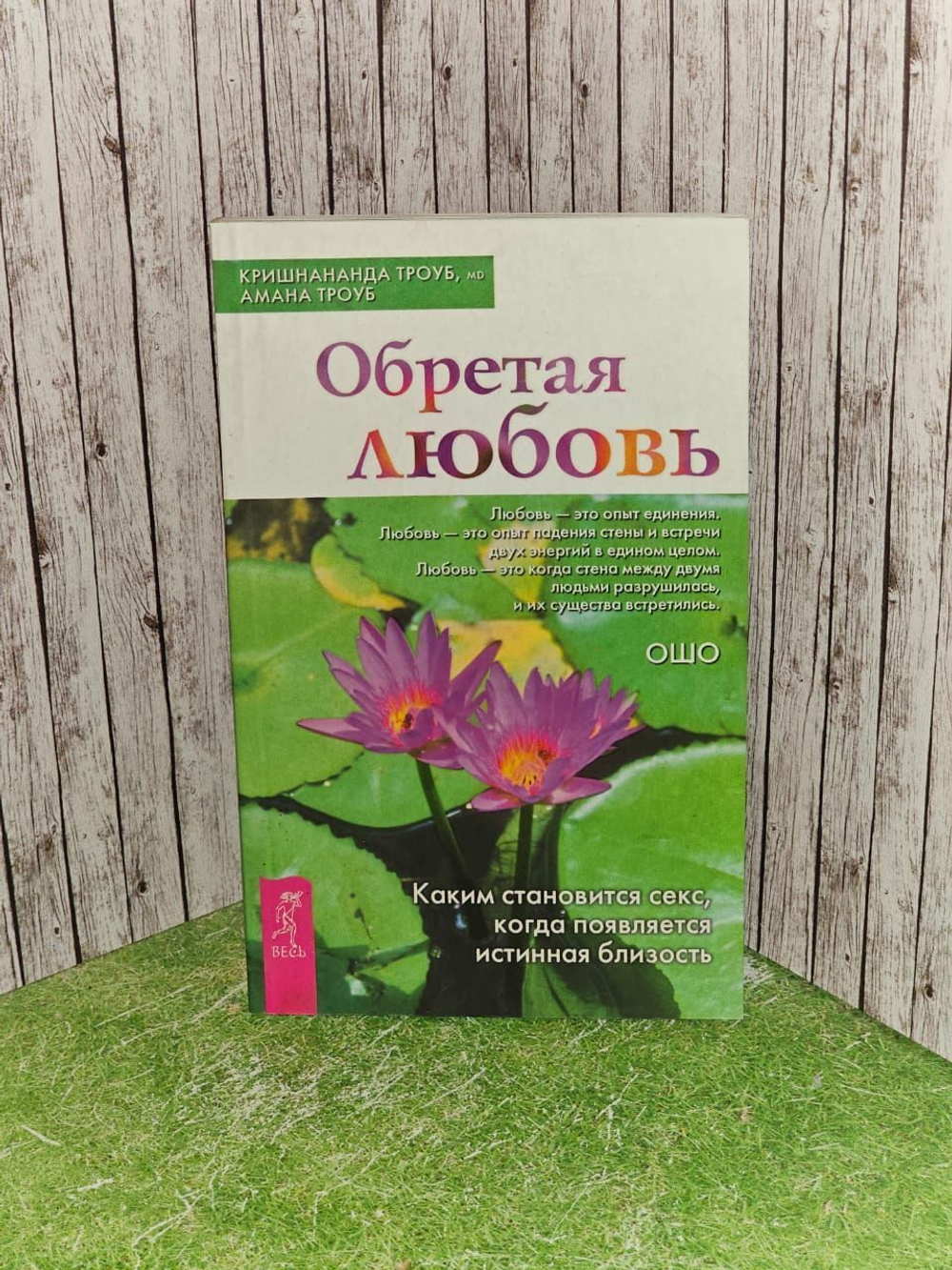 Обретая любовь. Каким становится секс, когда появляется истинная близость. Троуб Кришнананда