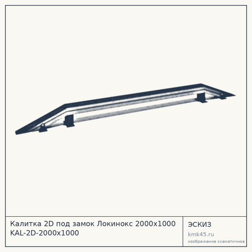 Калитка 2D под замок Локинокс 2000х1000 KAL-2D-2000x1000