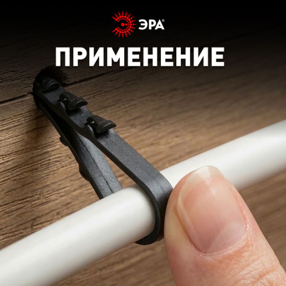 Дюбель хомут ЭРА NO-224-225 для круглого кабеля 5-10 мм чёрный (100 штук) | Дюбель-хомуты