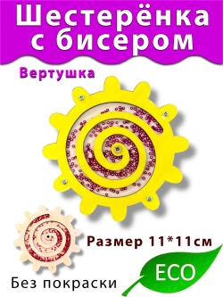 Шестерёнка с бисером вертушка деталь для Бизиборда и поделок