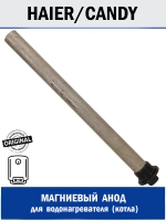 Магниевый анод для водонагревателя - 0040101095 Haier (0040101095D)