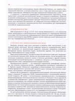 Коробков Н.А., Васильев В.В.,  Лобзин Ю.В.  "Инфекции в акушерстве"