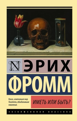 Эрих Фромм: Иметь или быть?