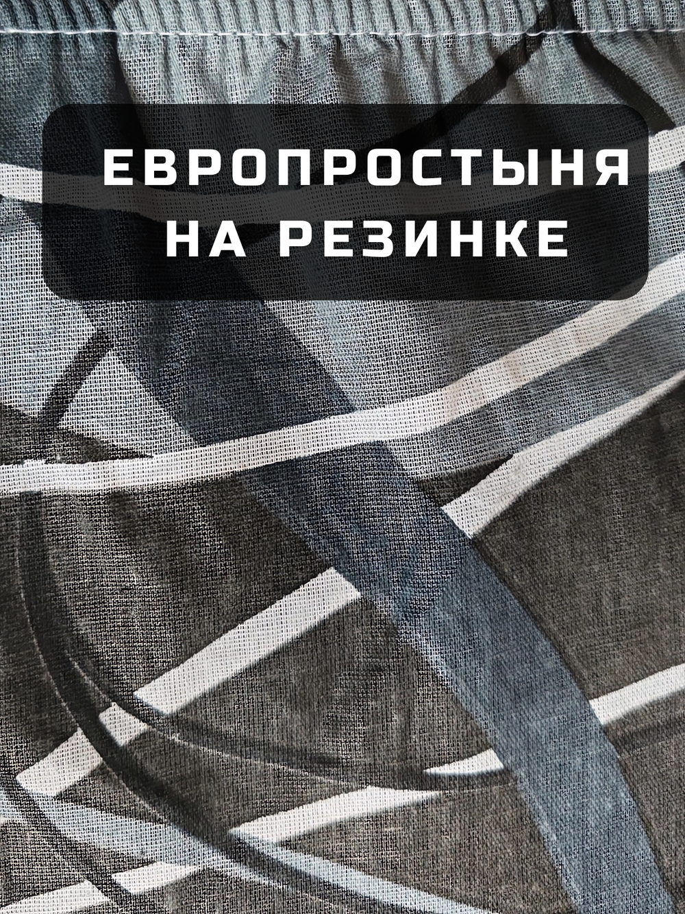 Постельное белье евро на резинке