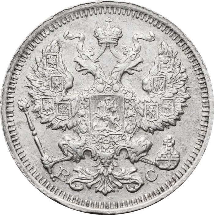 20 копеек 1916 ВС Николай II