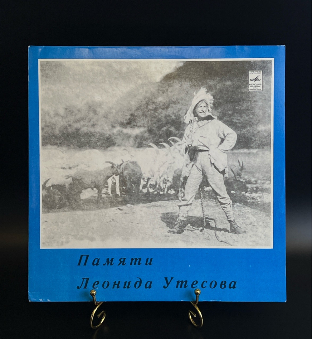 LP 2 часть Памяти Леонида Утесова - Леонид Утесов : От всего сердца. Виниловая пластинка 12 дюймов. Мелодия СССР.