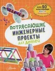 Потрясающие инженерные проекты для детей