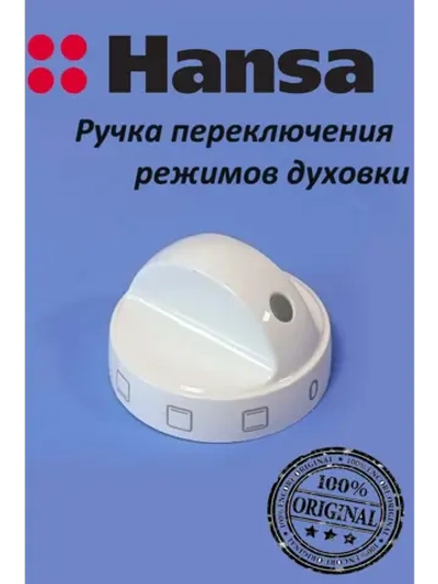 Ручка переключения режимов духовки 9042646 Hansa