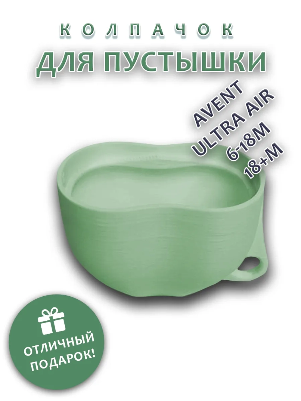 Колпачок для соски пустышки AVENT ultra air 6-18m 18+m