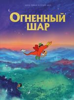 Комикс Огненный шар