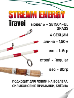 Удилище спиннинговое STREAM ENERGY TRAVEL 4-х частное, длина 1,5 м, тест 1-6 г