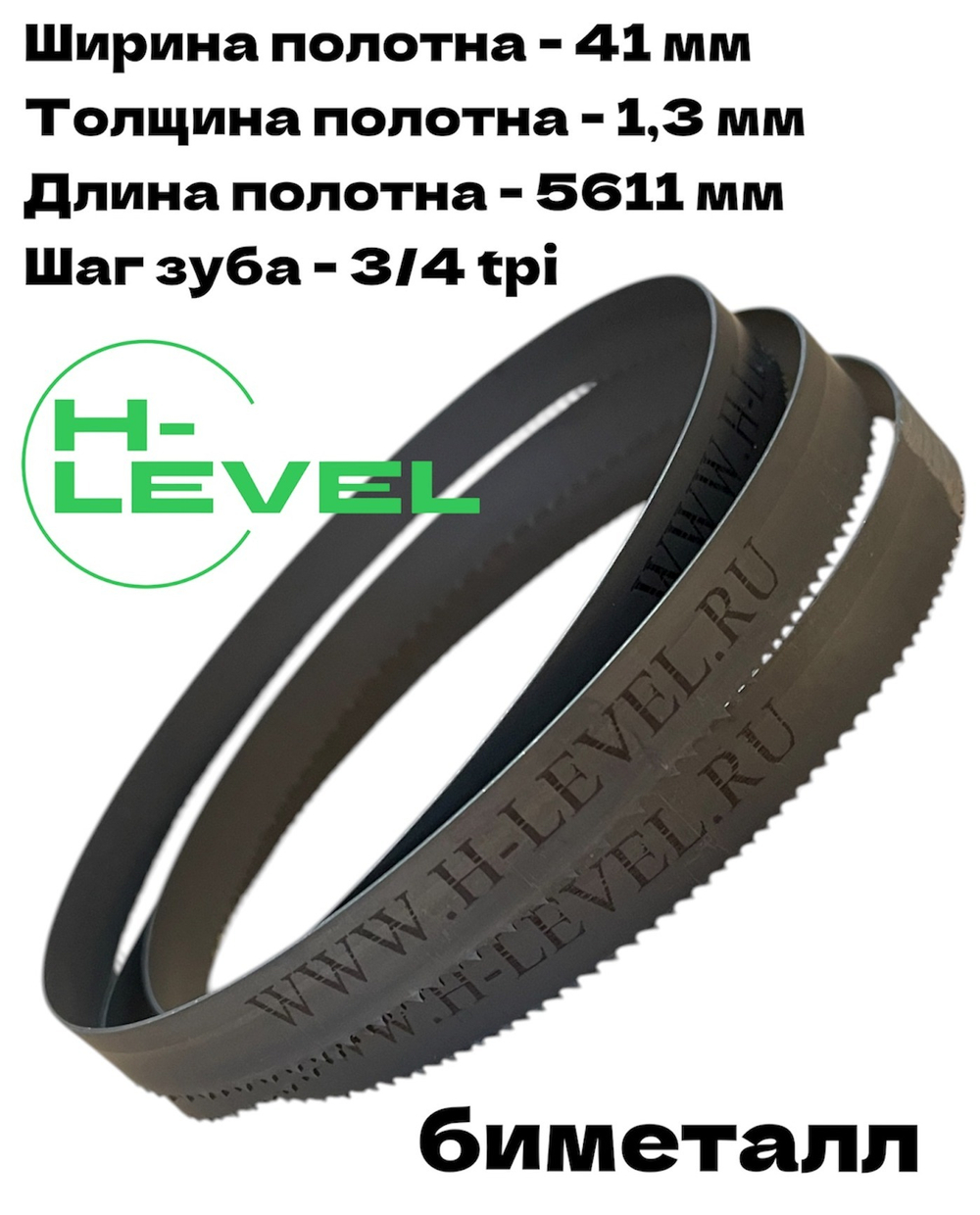 Полотно ленточное биметаллическое по дереву 41x1,3х5611 мм 3/4tpi для ленточнопильного станка BELMASH WBS-800/380, BELMASH WBS-810P/400