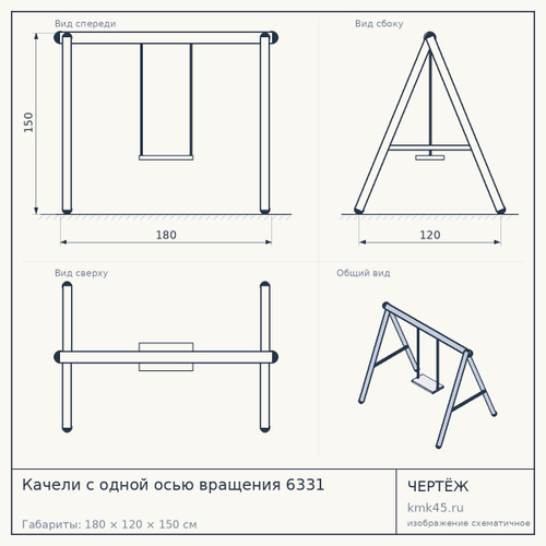 Качели с одной осью вращения 6331