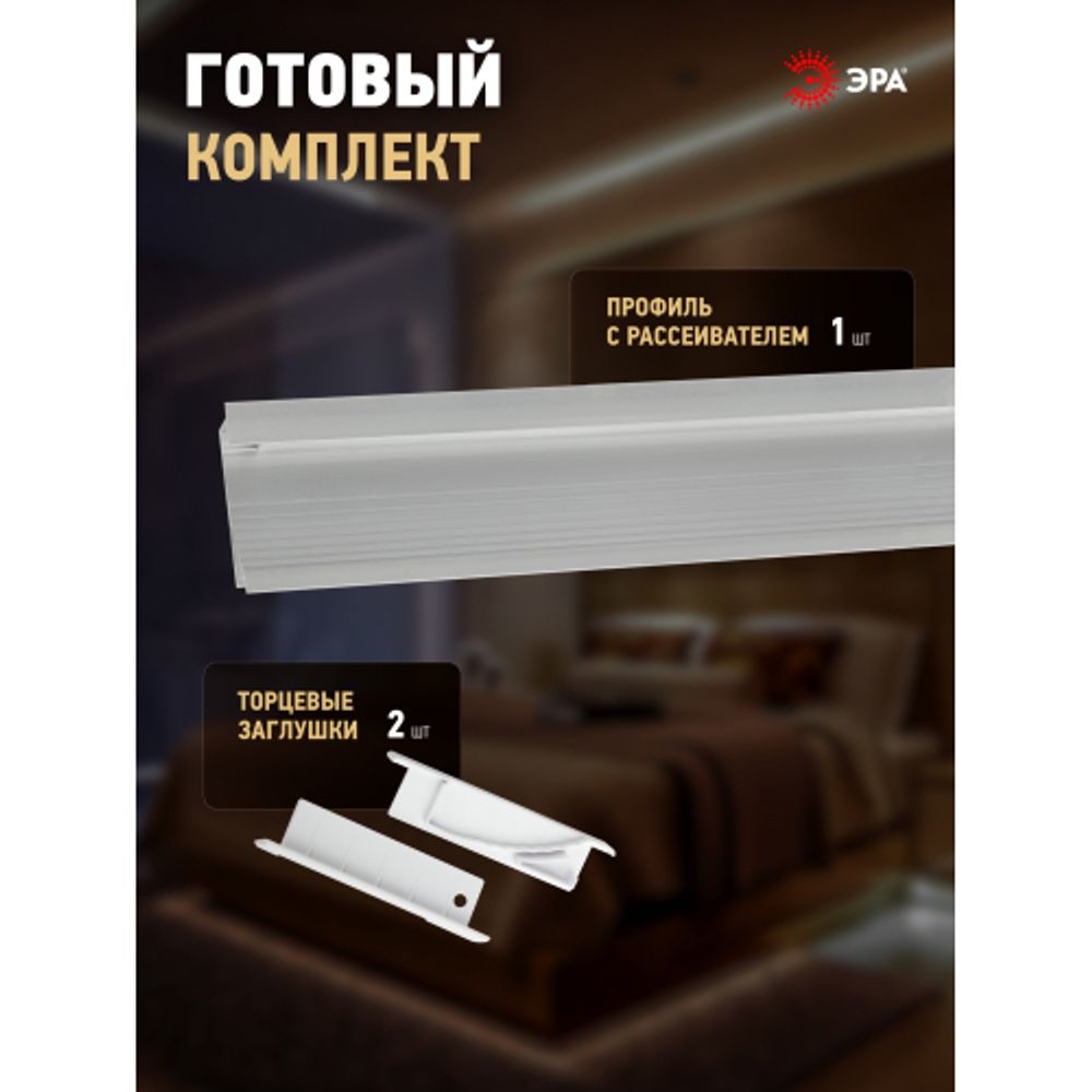Комплект с врезным анодированным профилем ЭРА 6814 68х14мм 2м | Профили для светодиодных лент