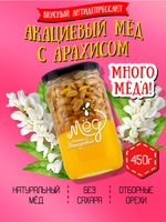 Мёд натуральный акациевый с арахисом (ММ), 450 г