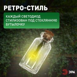 Садовая гирлянда ЭРА ERAGS08-05 на солнечной батарее теплый свет 10 LED 3,8 м | Садовые декоративные светильники
