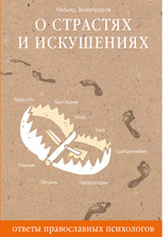 О страстях и искушениях