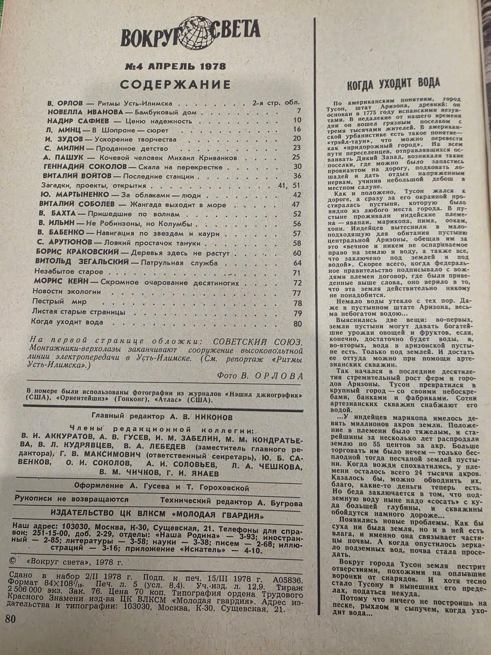 Журнал Вокруг света №04 апрель 1978