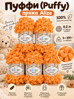 Пуффи (Puffy) пряжа Alize 100%микрополиэстер 5х100г/9,2 м 336 оранжевый