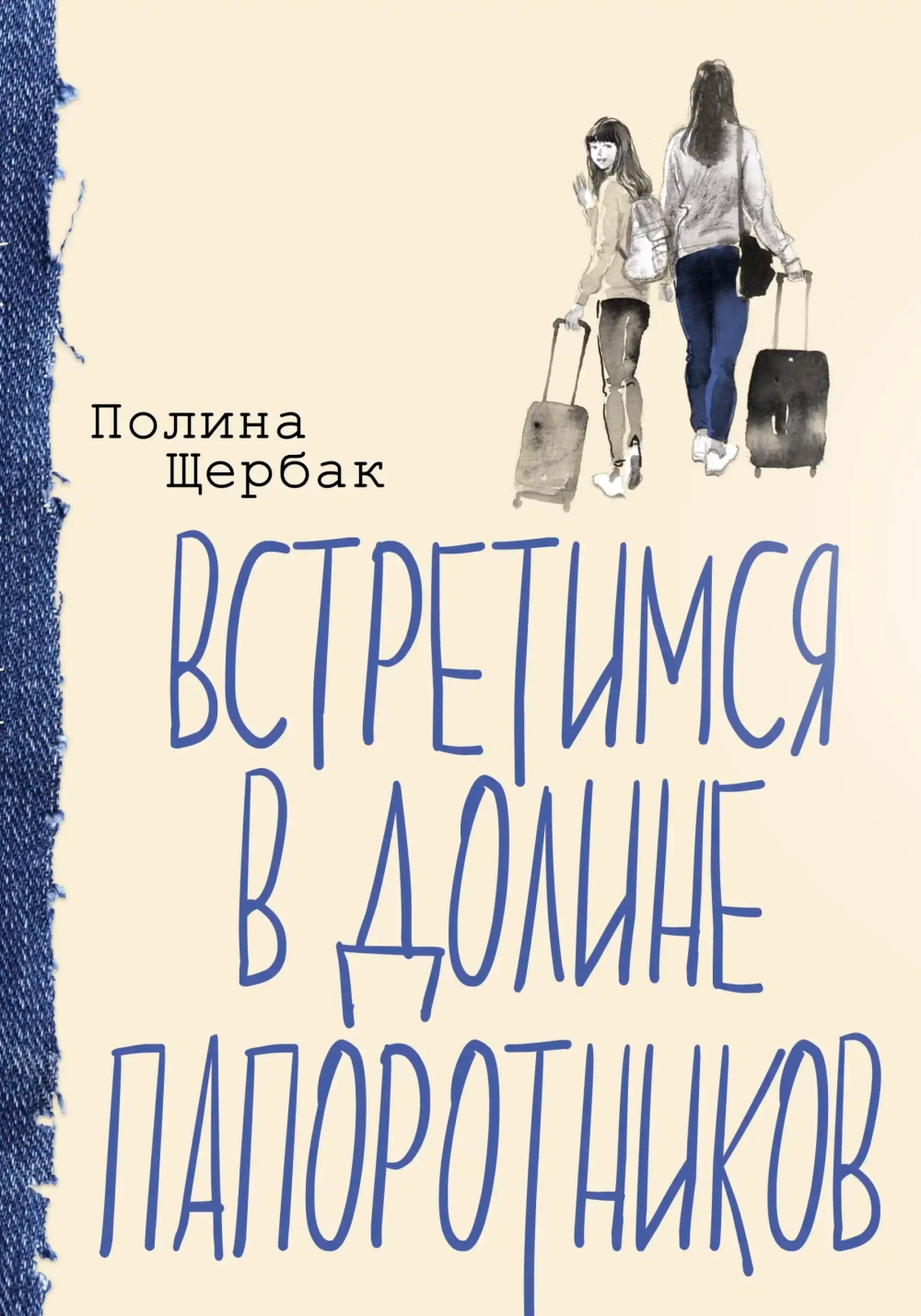 Полина Щербак. «Встретимся в Долине папоротников»