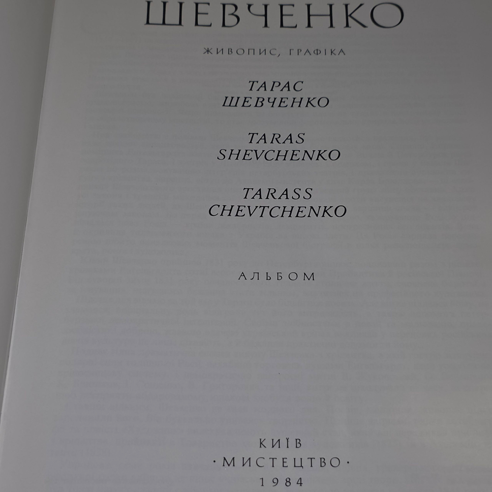 Д. В. Степовик. Тарас Шевченко. Живопись, графика. Альбом