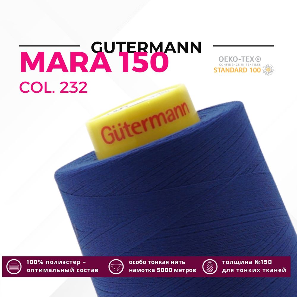 Нитка Gutermann Mara 150 (5000 метров), 1 боб., особо тонкая | 232 кобальт