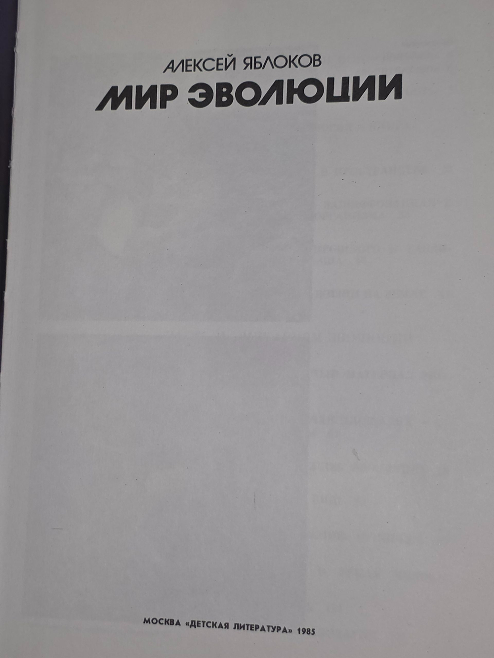 Алексей Яблоков. Мир эволюции