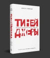 Тинейджеры. Зарождение молодежной культуры. 1875-1945