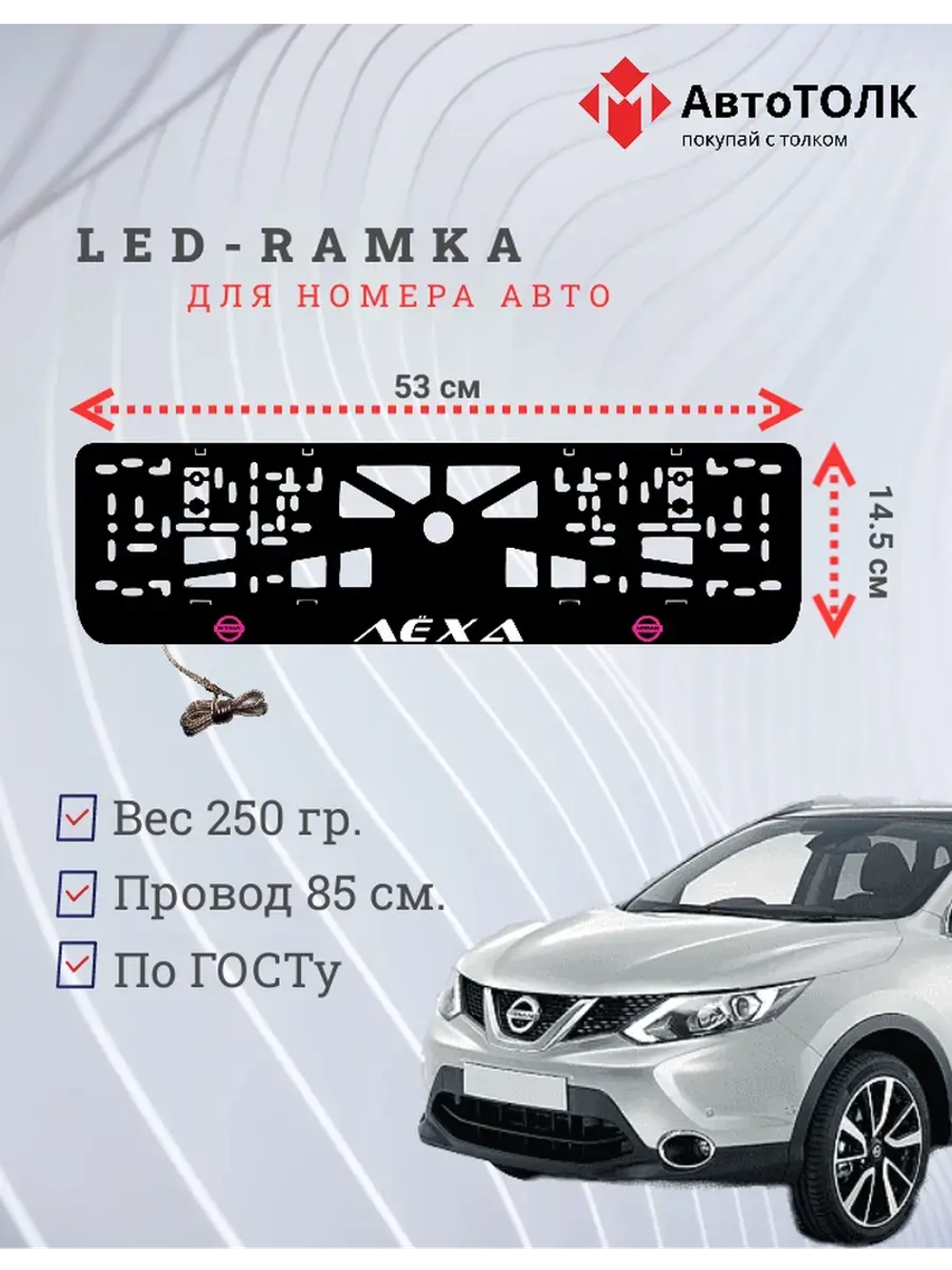 Рамка для номера с подсветкой P.L. Лёха Nissan.