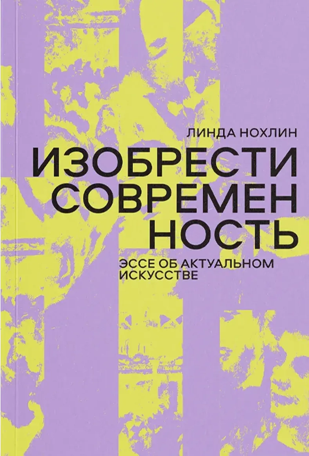 Изобрести современность