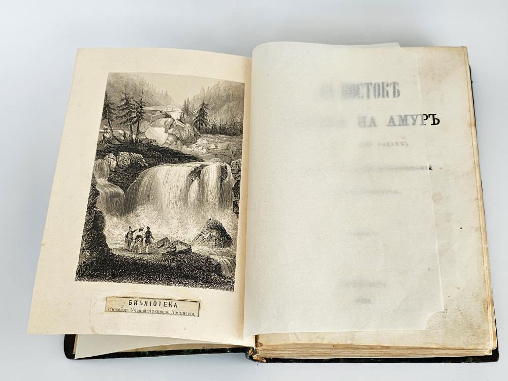 "На Востоке. Поездка на Амур (в 1860-1861 годах). Дорожные заметки и воспоминания". С. Максимов. 1864г.