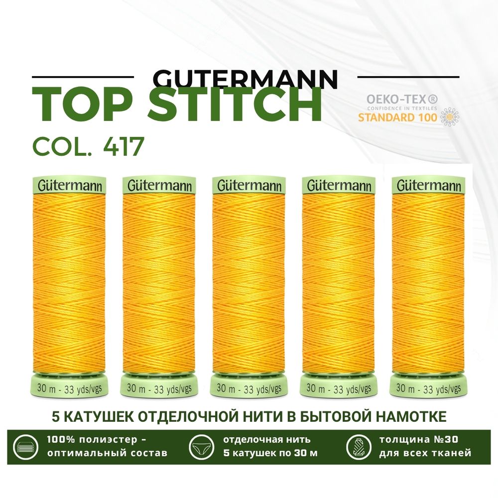 Нитки отделочные Gutermann Top Stitch 30 (30 метров), 5 кат. | 417 одуванчиковый