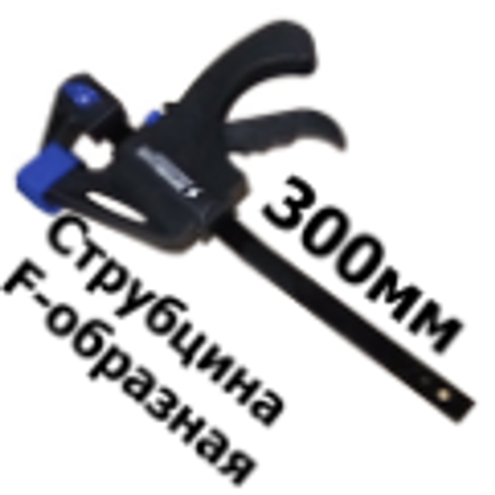 Струбцина F-образная 300мм XPERT,SparkLux