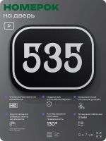 Номерок на дверь квартиры 535, для кабинета, офиса, шильдик 9 х 7 см, черный, Айдентика Технолоджи