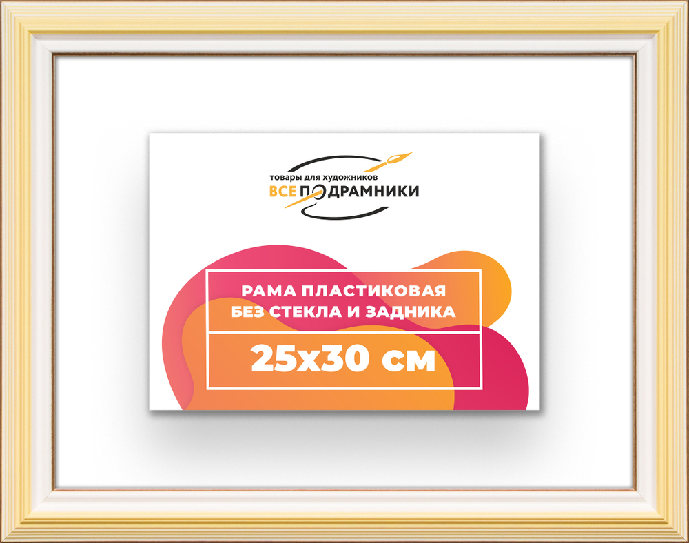 Рама 25x30 для картин и фотографий