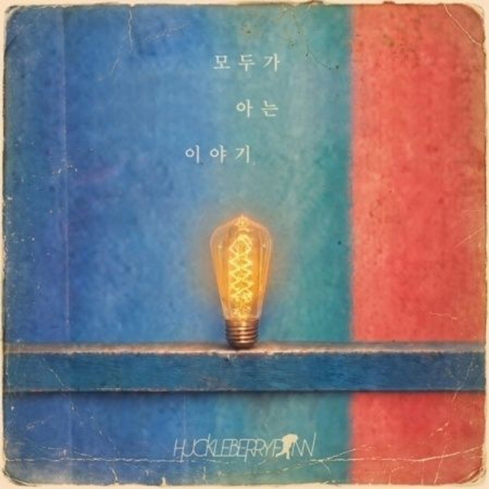 (ПРЕДЗАКАЗ) Альбом HUCKLEBERRYFINN - A STORY EVERYONE KNOWS 8th Album