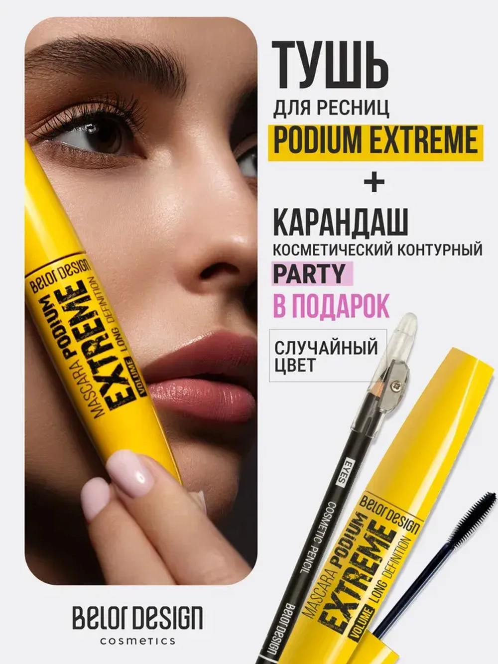 BelorDesign Тушь "Podium extreme" чёрная 11,7г + карандаш контурный Party в подарок!