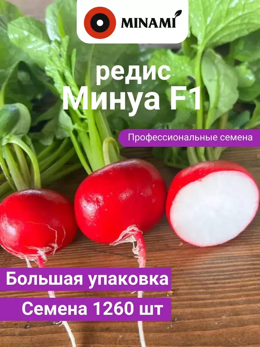 Редис ранний Минуа F1 семена для открытого грунта 12гр (1260шт.)
