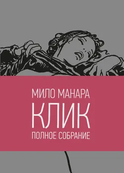 Клик (18+) (Б/У)
