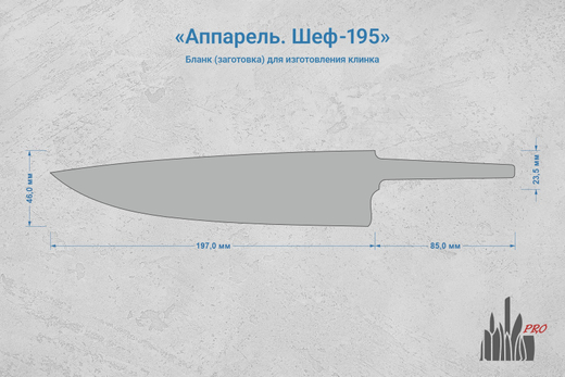Заготовка для ножа, сталь N690Co 3,1мм. Модель "Аппарель Ш195" с клинком 195мм, ТО 61-62HRC
