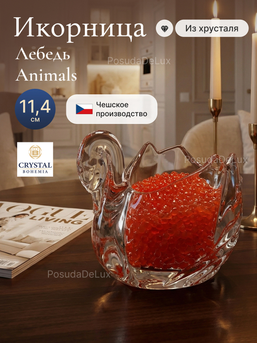 Икорница Crystal Bohemia "Лебедь" хрусталь 11,4 см