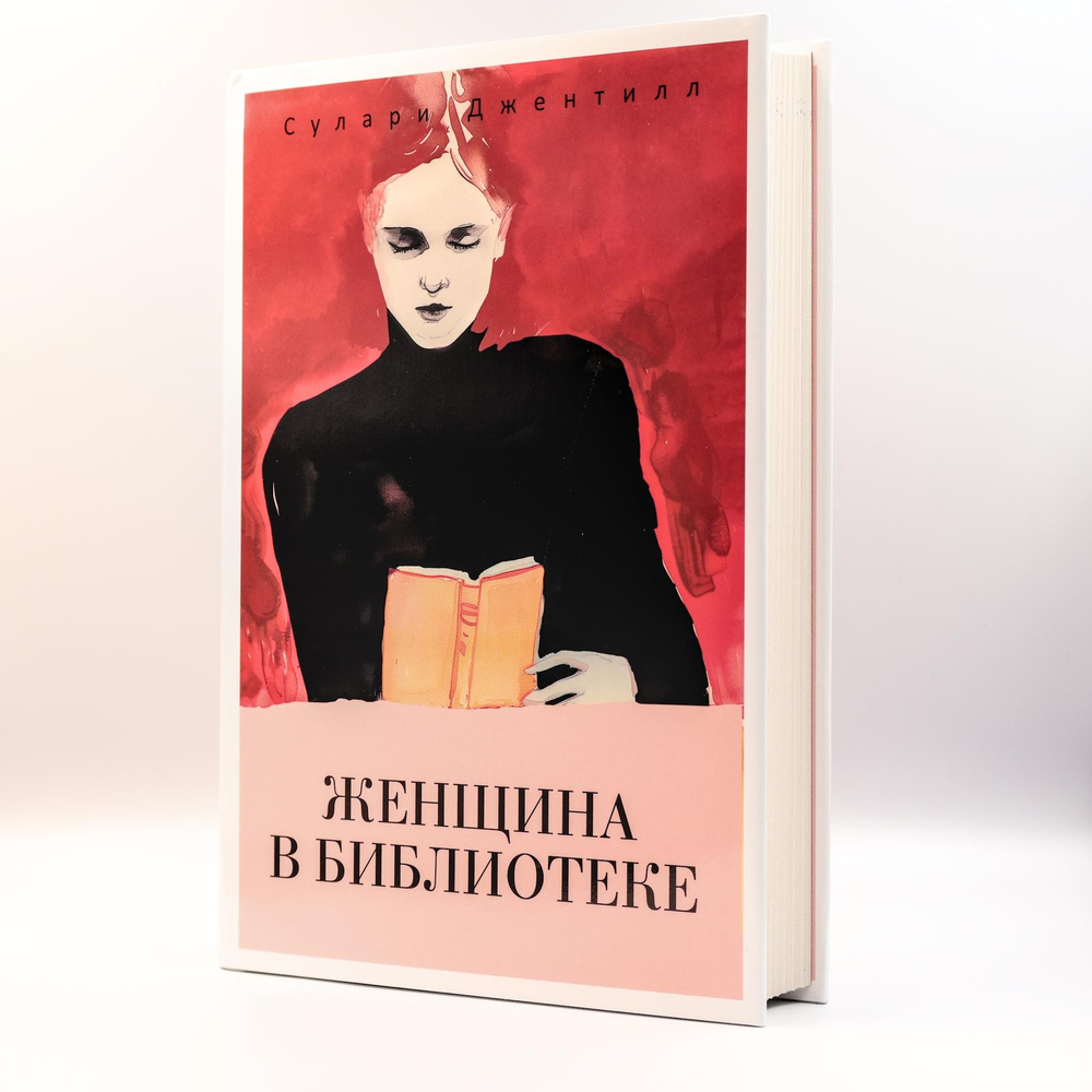 Женщина в библиотеке | Сулари Джентилл