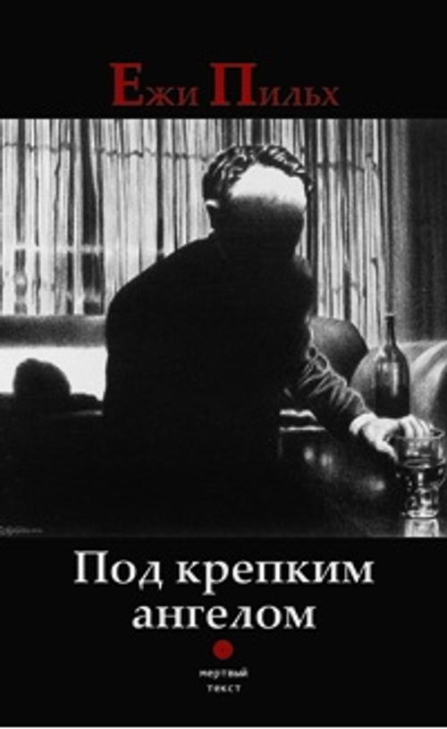 Под крепким ангелом