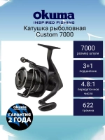 Катушка безынерционная Custom 7000 + доп.шпуля