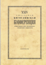 XXIV ежегодная богосл. конференция ПСТГУ
