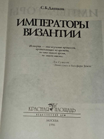 Императоры Византии. Дашков Сергей Борисович