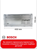 Панель ящика для холодильника Bosch 11022558 (11022552)