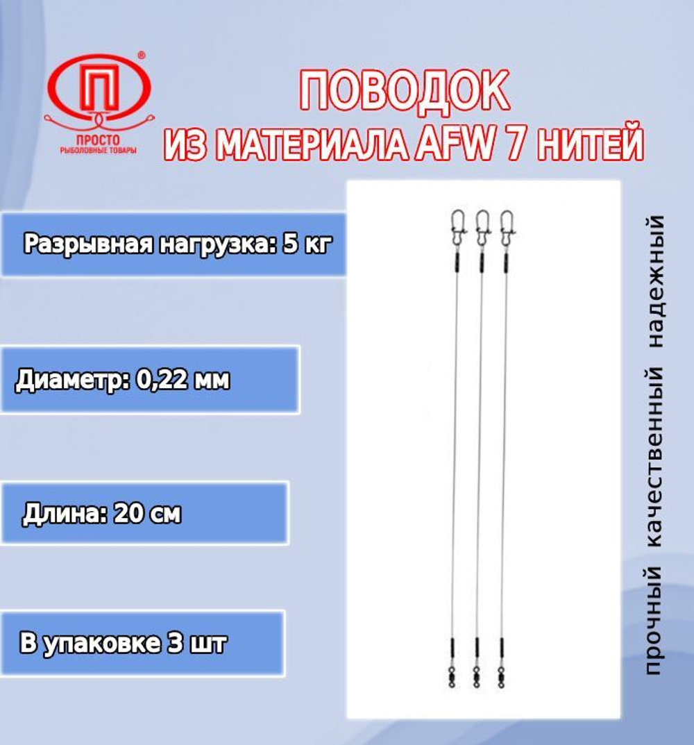 Поводок для рыбалки 7 нитей 18,0кг 0,38мм/20см (2уп по 3шт)